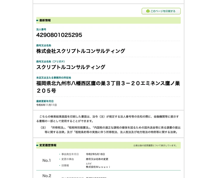 国税庁の法人番号公表サイトに表示された株式会社スクリプトルコンサルティングの情報。法人番号4290801025295、所在地は福岡県北九州市八幡西区鷹の巣3丁目3-20エミネンス鷹ノ巣205号