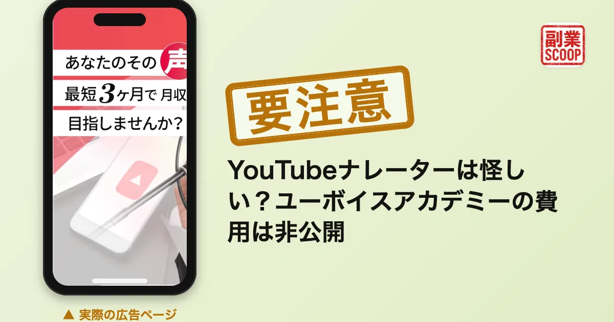 YouTubeナレーターは怪しい？ユーボイスアカデミーの費用は非公開