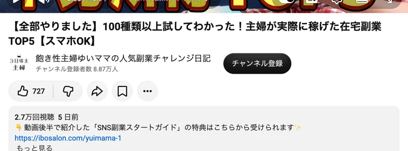 動画のタイトルと概要欄。SNS副業スタートガイドの特典はこちらから受けられますという一文と、ibosalon.comのリンクが表示されている