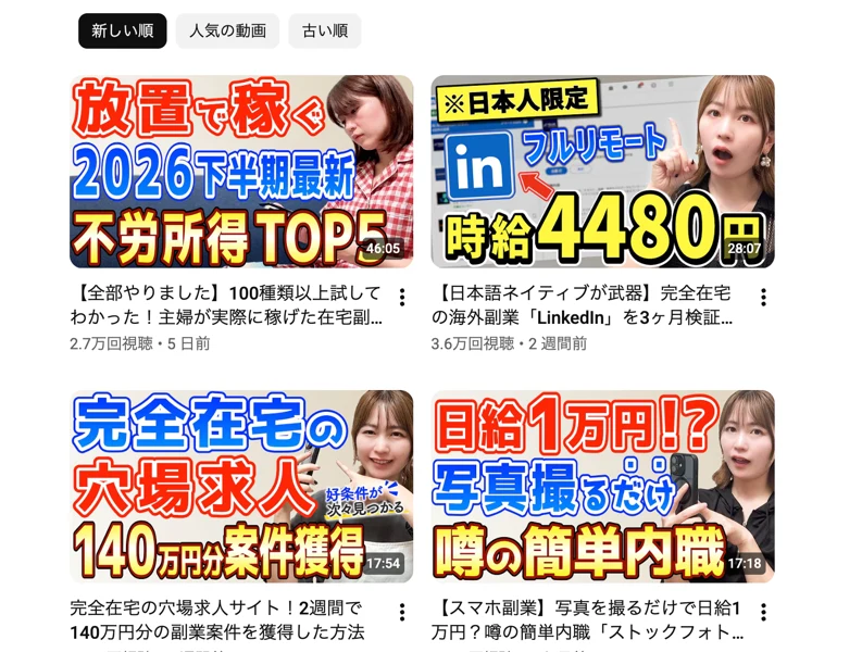 YouTubeチャンネルの動画一覧。放置で稼ぐ不労所得TOP5・日本人限定フルリモート時給4480円・完全在宅の穴場求人といったサムネイルが並んでいる