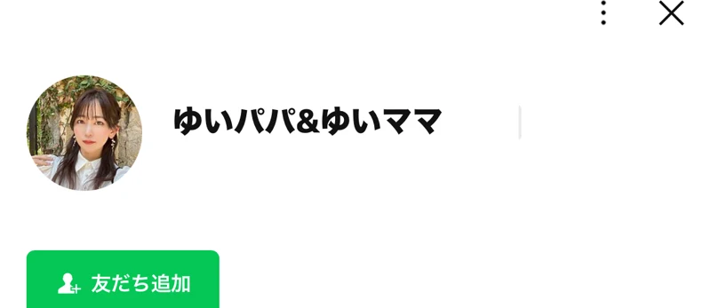 LINEの友だち追加画面。ゆいパパ&ゆいママというアカウント名と、女性の写真のアイコンが表示されている