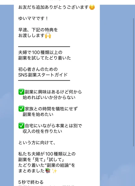 お友だち追加ありがとうございますという挨拶に続けて、夫婦で100種類以上の副業を試してたどり着いた初心者さんのためのSNS副業スタートガイドを渡すと書かれたLINEのメッセージ