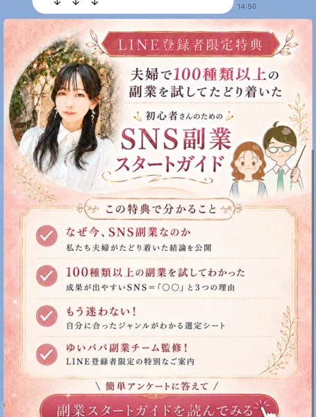 LINE登録者限定特典 SNS副業スタートガイドのバナー。なぜ今SNS副業なのか、成果が出やすいSNSと3つの理由、自分に合ったジャンルがわかる選定シート、ゆいパパ副業チーム監修のLINE登録者限定の特別なご案内と書かれている