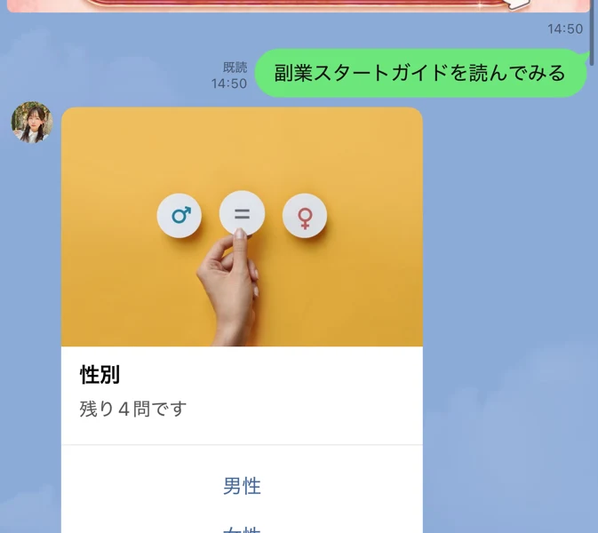 LINEのトーク画面に表示されたアンケート。性別を選ぶ画面で、残り4問ですと書かれ、男性と女性の選択肢が並んでいる