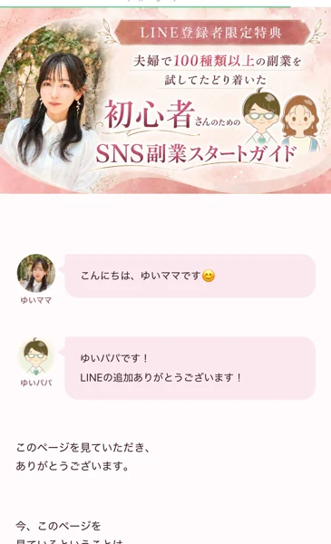 ゆいママSLというタイトルのページ。上部にLINE登録者限定特典 SNS副業スタートガイドのバナーがあり、その下にゆいママとゆいパパの吹き出しで挨拶が並んでいる