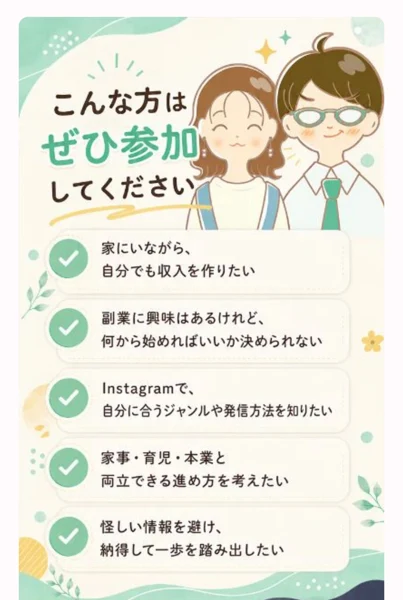 こんな方はぜひ参加してくださいという見出しの下に「家にいながら自分でも収入を作りたい」「何から始めればいいか決められない」など参加してほしい人の条件が並んでいるページ