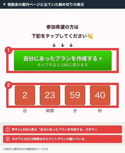 相談会の案内ページ。自分にあったプランを作成するという緑のボタンの下に、2日23時間59分40秒のカウントダウンが表示されている