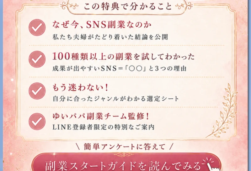 この特典で分かることとして、なぜ今SNS副業なのか、成果が出やすいSNSと3つの理由、自分に合ったジャンルがわかる選定シート、ゆいパパ副業チーム監修の特別なご案内という4項目が並んだ画像