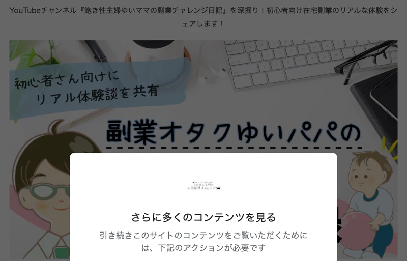 副業オタクゆいパパの在宅副業ゼロイチ記録というブログのトップページ。短い広告を見ると24時間サイト全体にアクセスできますという案内が重なって表示されている