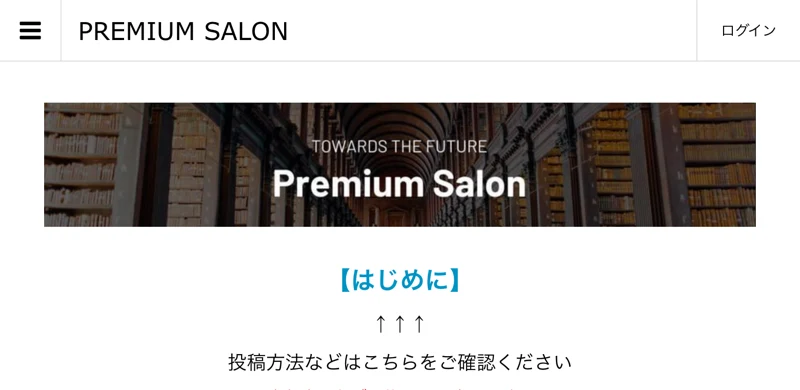 PREMIUM SALONというタイトルのページ。右上にログインのリンクがあり、はじめにという案内と参加者は必ず最後までお読みくださいという注記が表示されている