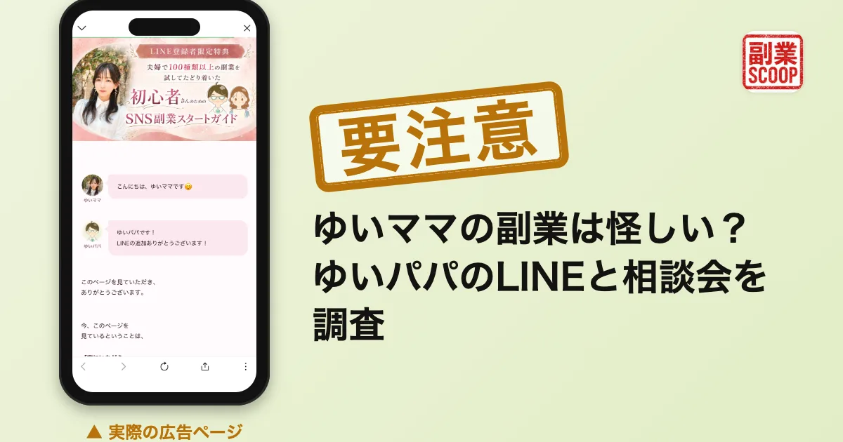 ゆいママの副業は怪しい？ゆいパパのLINEと相談会を調査