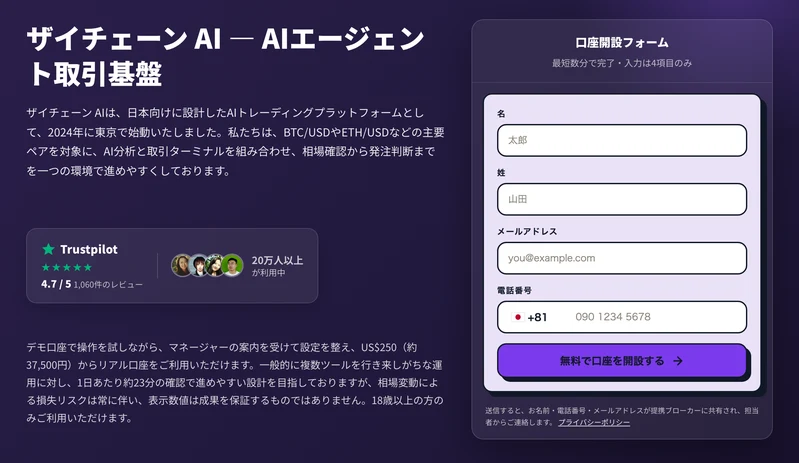 ザイチェーンAI公式サイトの冒頭。「ザイチェーン AI ― AIエージェント取引基盤」の見出しと、名・姓・メールアドレス・電話番号を入力する口座開設フォームが並んでいる