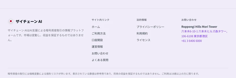ザイチェーンAI公式サイトのフッター。ロゴと住所「六本木6-10-1 六本木ヒルズ森タワー、106-6108 東京都港区」、電話番号「+81 3 6406 6000」が記載されている