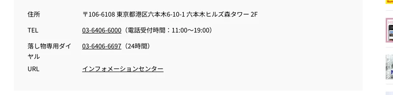 六本木ヒルズ公式サイトのインフォメーションセンターの案内。住所は東京都港区六本木6-10-1 六本木ヒルズ森タワー2F、TELは03-6406-6000、電話受付時間は11時から19時と記載されている
