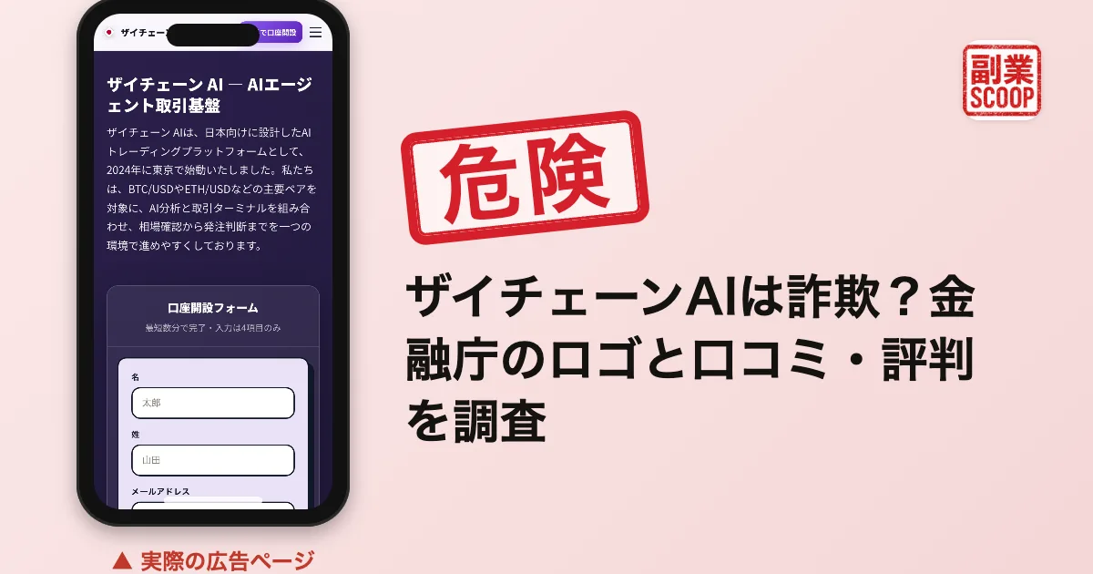 ザイチェーンAIは詐欺？金融庁のロゴと口コミ・評判を調査
