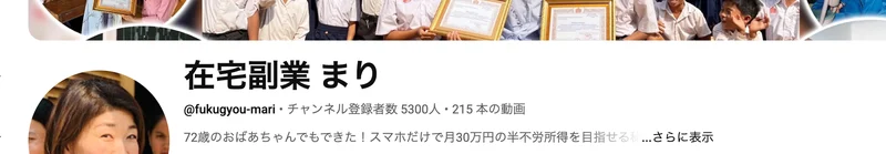 YouTubeチャンネル在宅副業 まりのトップ。アットマークfukugyou-mari、チャンネル登録者数5300人、215本の動画と表示され、72歳のおばあちゃんでもできた！スマホだけで月30万円の半不労所得を目指せる、と書かれている