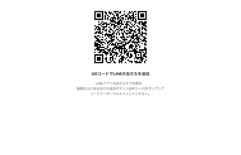 we.lpro-ma2.comのページ。QRコードでLINEの友だちを追加、LINEアプリの友だちタブを開き画面右上にある友だち追加ボタンからQRコードをタップしてくださいという説明だけが表示されている