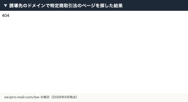 we.lpro-ma2.com/law にアクセスした結果、404とだけ表示されている画面