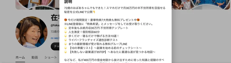 在宅副業 まりのYouTubeチャンネル概要。72歳のおばあちゃんでもできた！スマホだけで月30万円の半不労所得を目指せる秘密を公式LINEで公開、と書かれリンクが貼られている