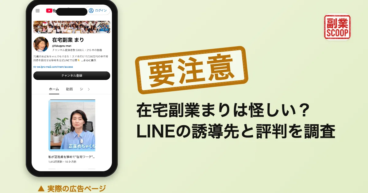 在宅副業まりは怪しい？LINEの誘導先と評判を調査