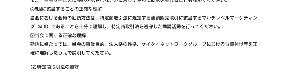 全国福利厚生共済会の公式サイトのコンプライアンスページ。会員の勧誘方法は連鎖販売取引に該当するマルチレベルマーケティングであることを十分に理解し、特定商取引法を遵守した勧誘活動を行ってくださいと会員に指示している