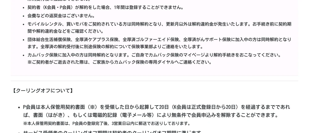 全厚済の解約・クーリングオフの案内ページ。解約後は会費の返戻金がなく1年間は再登録できないこと、契約書面を受領した日から20日以内はクーリングオフができることが記載されている