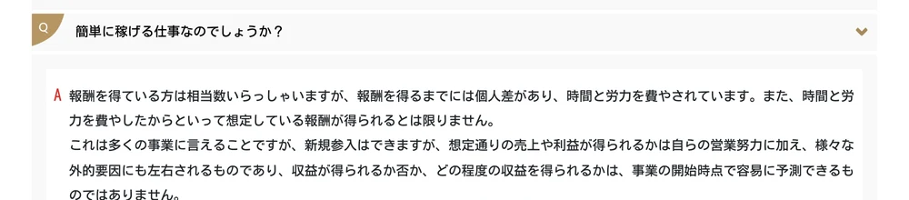 全厚済の公式サイトのよくある質問。「簡単に稼げる仕事なのでしょうか？」という質問に、時間と労力を費やしたからといって想定している報酬が得られるとは限りませんと回答している