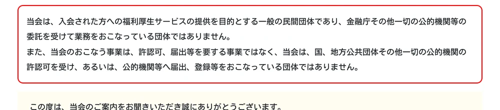全厚済の公式サイトの会社概要。金融庁その他一切の公的機関等の委託を受けて業務をおこなっている団体ではないと明記されている