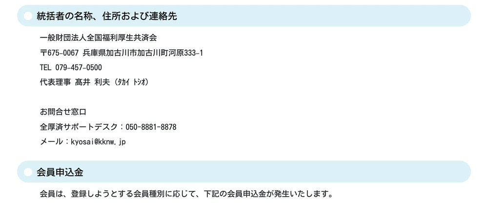 全国福利厚生共済会の特定商取引法に基づく表記。統括者の名称として一般財団法人全国福利厚生共済会、代表理事 髙井利夫と記載されている