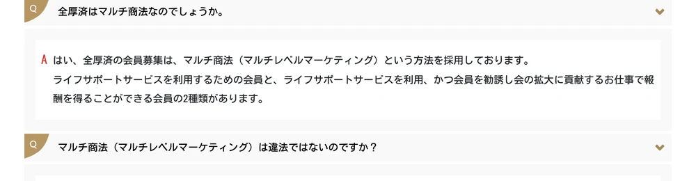 全厚済の公式サイトのよくある質問。「全厚済はマルチ商法なのでしょうか。」という質問に「はい、全厚済の会員募集は、マルチ商法（マルチレベルマーケティング）という方法を採用しております」と回答している