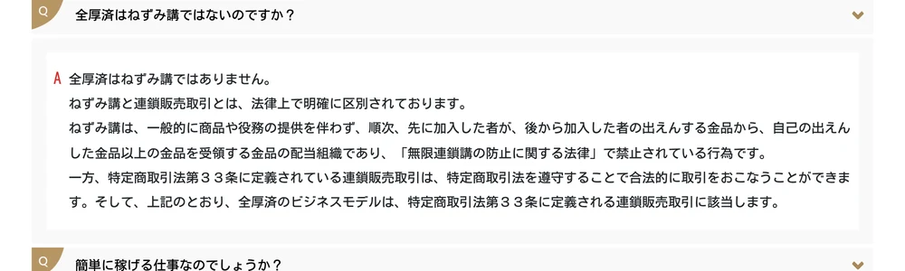 全厚済の公式サイトのよくある質問。「全厚済はねずみ講ではないのですか？」という質問に、ねずみ講と連鎖販売取引の法律上の区別を説明して回答している