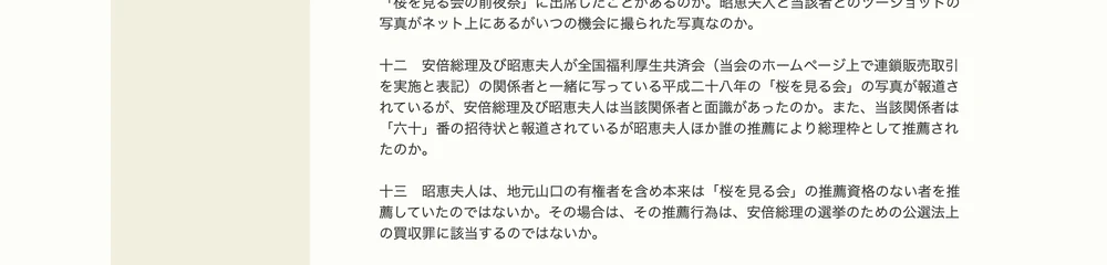 参議院の質問主意書。安倍総理及び昭恵夫人が全国福利厚生共済会の関係者と一緒に写っている平成二十八年の「桜を見る会」の写真が報道されている、という記述がある