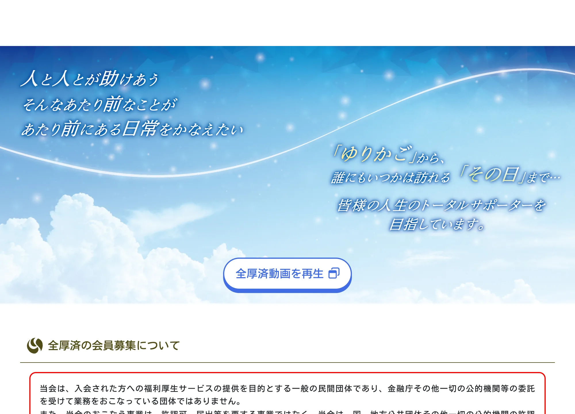 一般財団法人全国福利厚生共済会の公式サイトのトップページ。相互扶助の理念とライフサポートサービスを掲げている