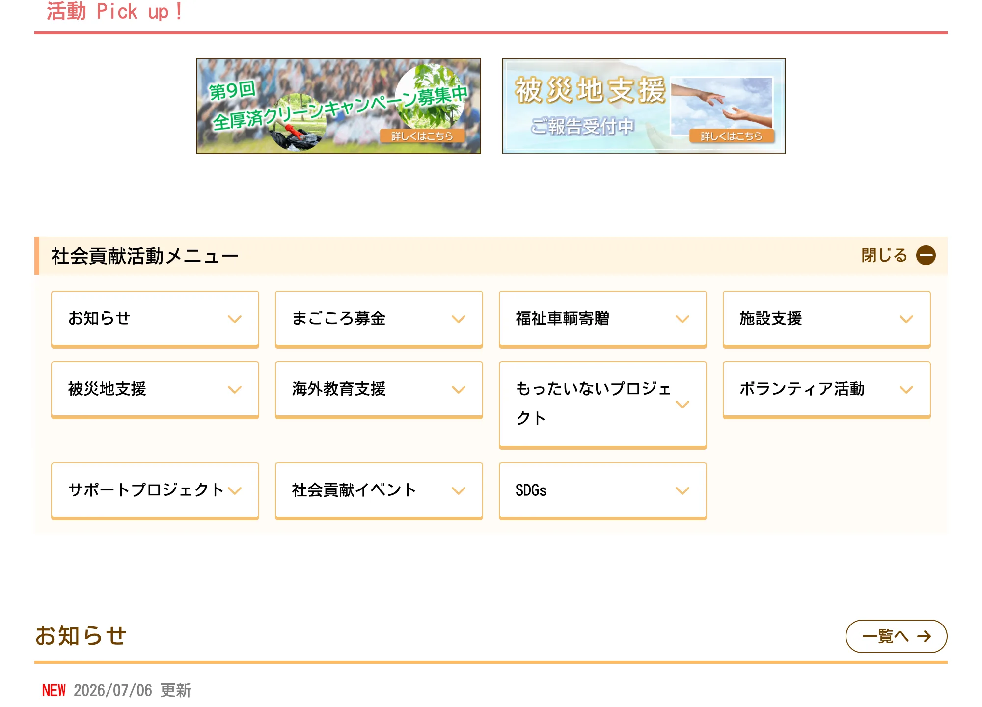 全厚済コミュニティや社会貢献活動を紹介する公式サイトの案内。福祉車輌の寄贈など相互扶助をうたっている