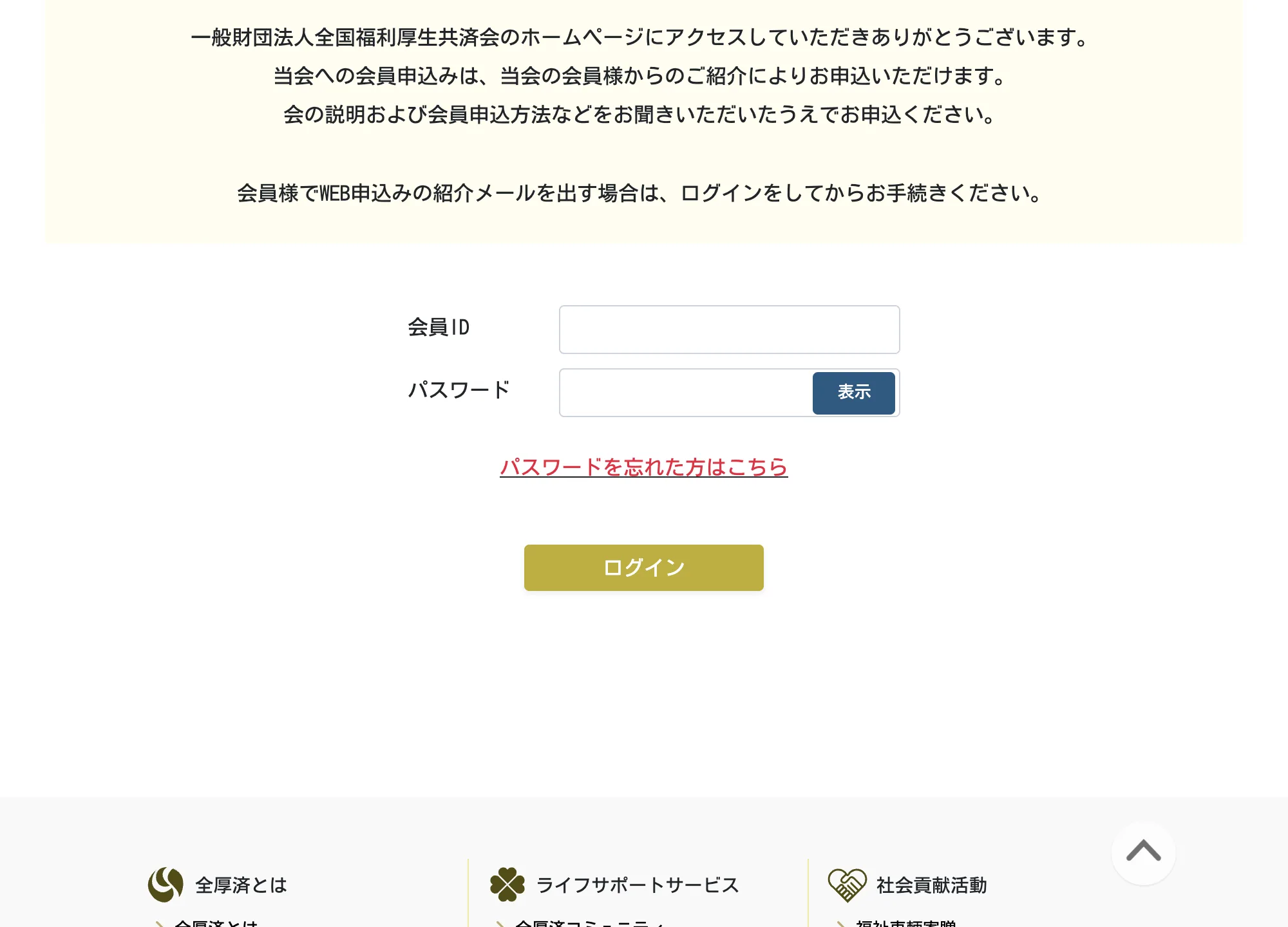 全厚済の新規会員登録の案内画面。入会は既存会員からの紹介制であると書かれている