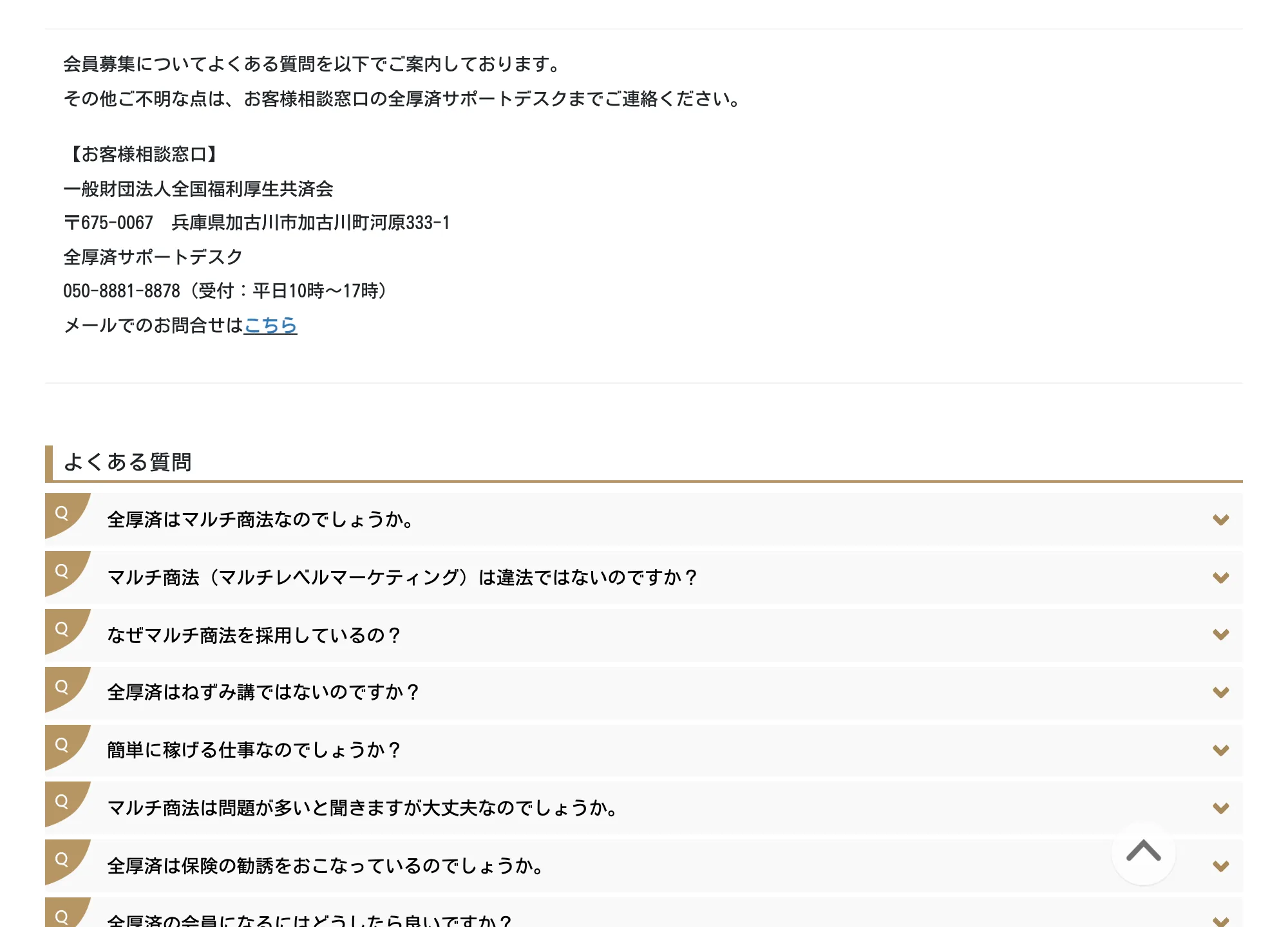 全厚済の公式サイトのよくある質問。マルチ商法かねずみ講ではないか、簡単に稼げるのかといった疑問に団体側が自ら回答している