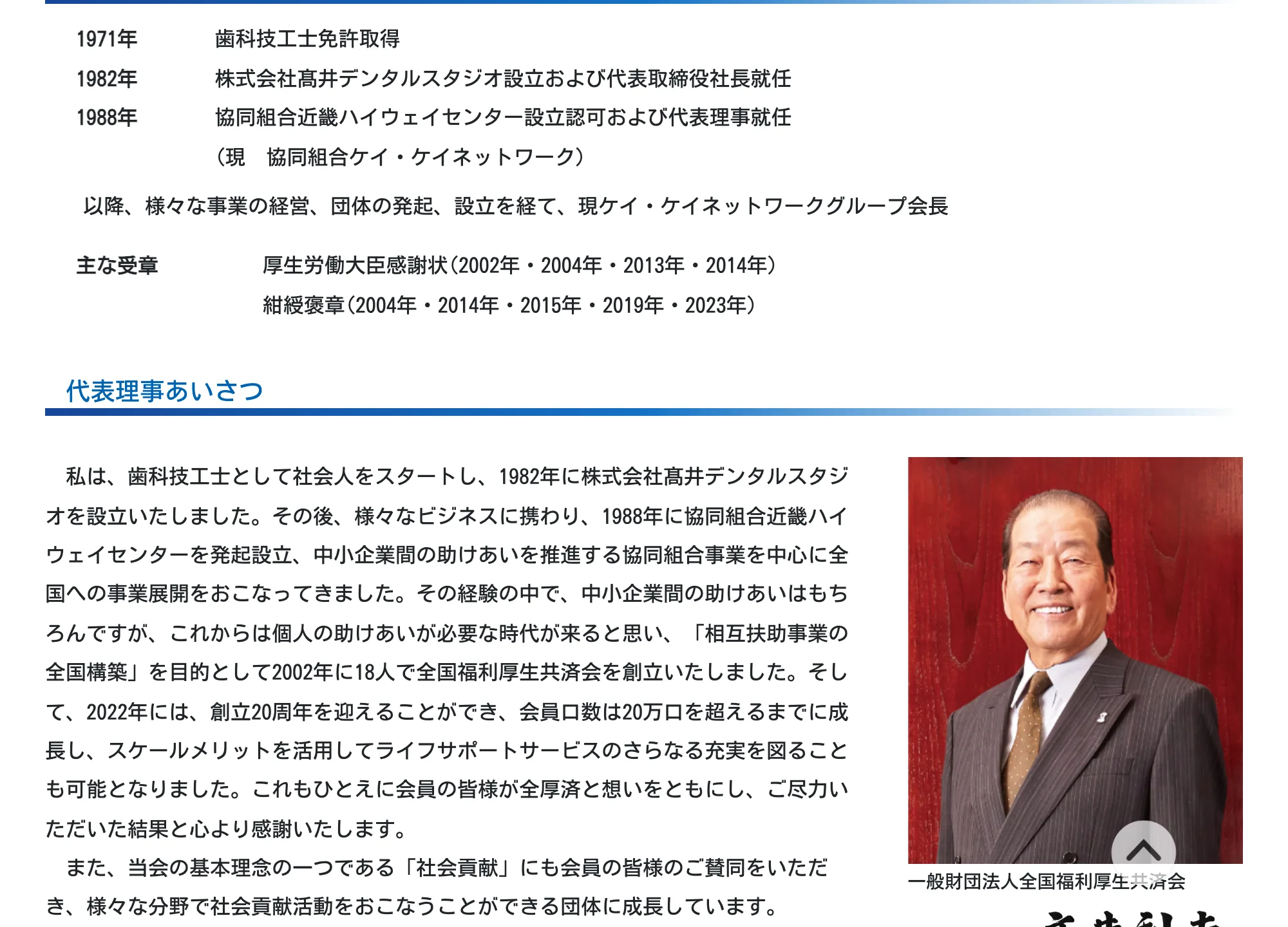 全厚済の代表理事・髙井利夫さんの経歴とあいさつ。相互扶助事業を全国に広げてきたと説明されている