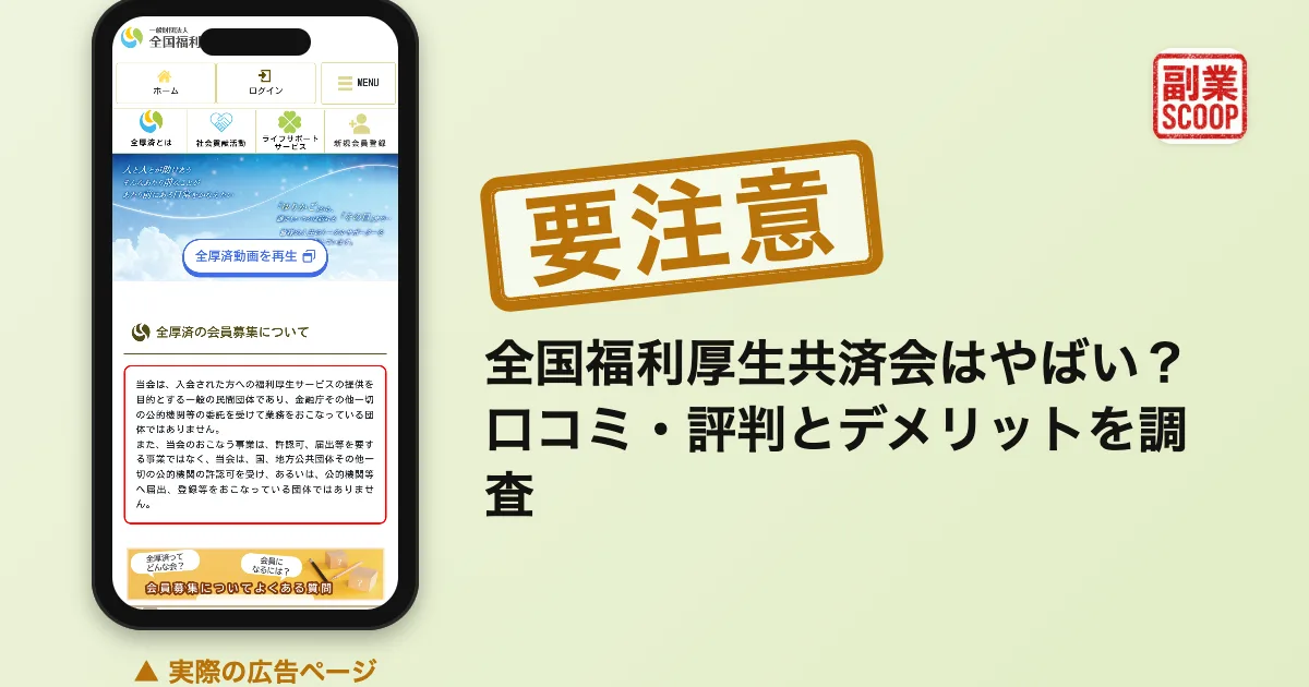 全国福利厚生共済会はやばい？口コミ・評判とデメリットを調査