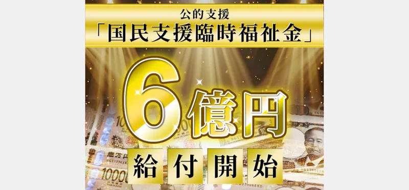 公的支援「国民支援臨時福祉金」6億円給付開始と大きくうたう広告のトップ画面