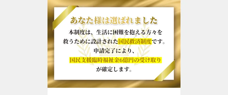 「あなた様は選ばれました」「国民支援臨時福祉金6億円の受け取りが確定します」と告げる広告の画面