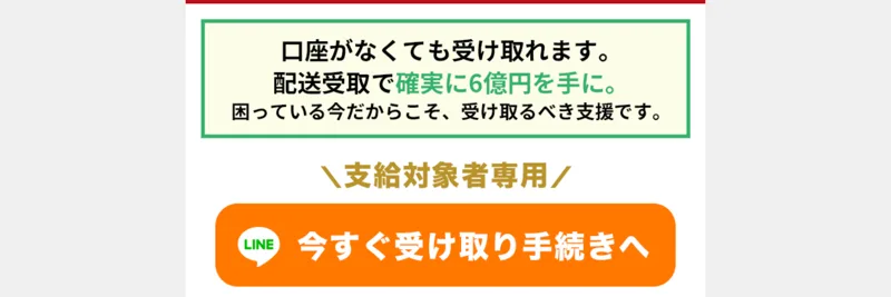 「口座がなくても受け取れます 配送受取で確実に6億円を手に」とLINEの受け取り手続きへ誘導するボタン