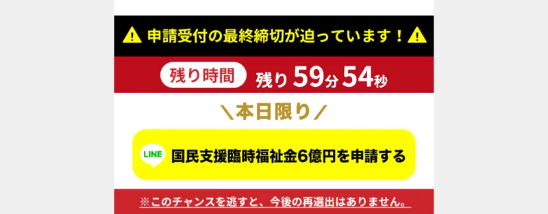 「申請受付の最終締切が迫っています」「本日限り」「残り時間」とLINE申請を急がせる広告の画面