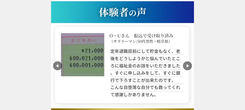 「体験者の声」として岐阜県の50代男性が通帳残高6億円で受け取れたと語る体験談