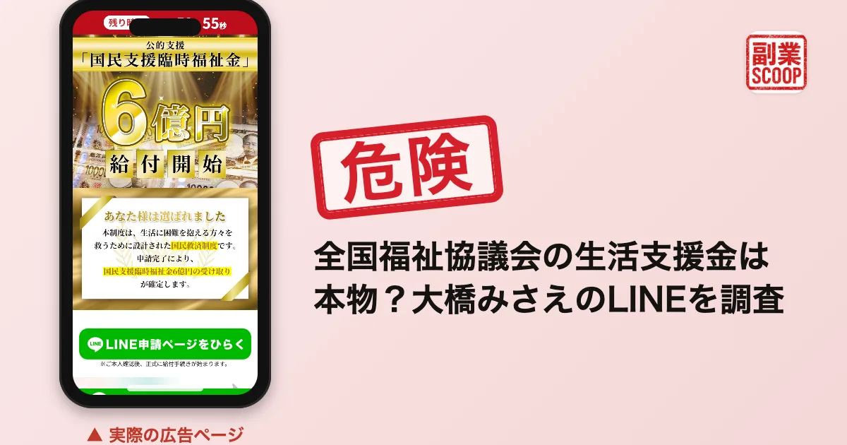 全国福祉協議会の生活支援金は本物？大橋みさえのLINEを調査