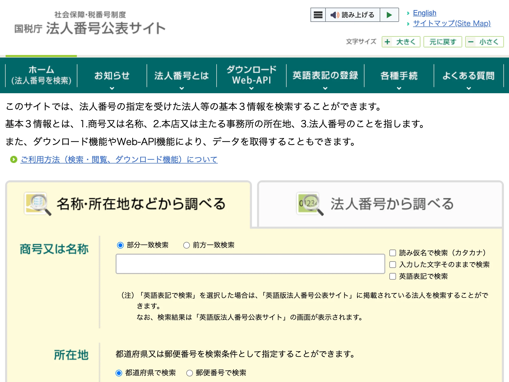 国税庁の法人番号公表サイト。団体の実在は名称で検索して確認できる