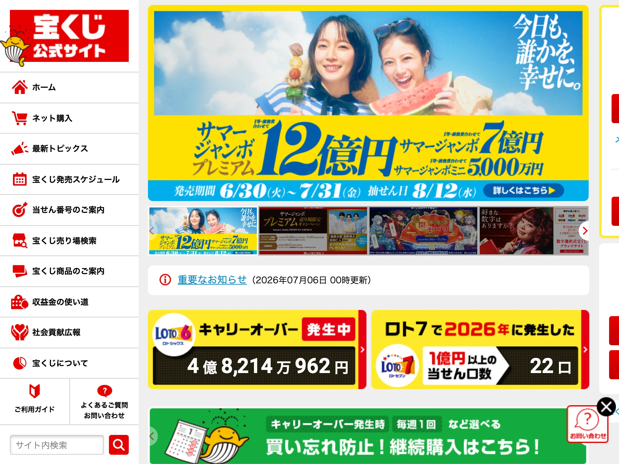 宝くじ公式サイトのトップ画面。サマージャンボ宝くじなどが案内されている
