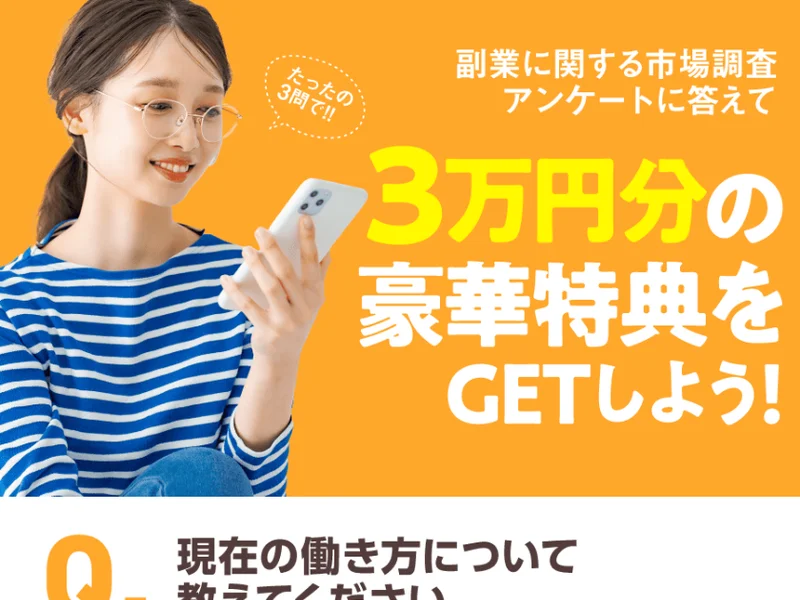 副業に関する市場調査アンケートに答えて3万円分の豪華特典をGETしようとうたう、ズバリ診断の広告