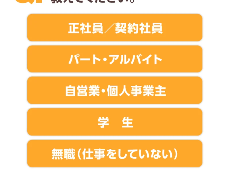現在の働き方について、正社員やパート、自営業などから選ぶズバリ診断のアンケート画面