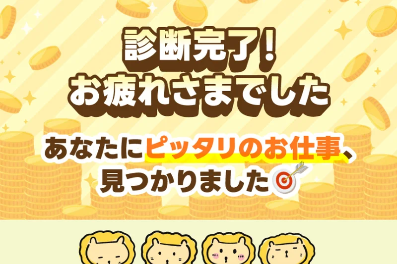 診断完了、あなたにピッタリのお仕事が見つかりましたと表示するズバリ診断の結果画面