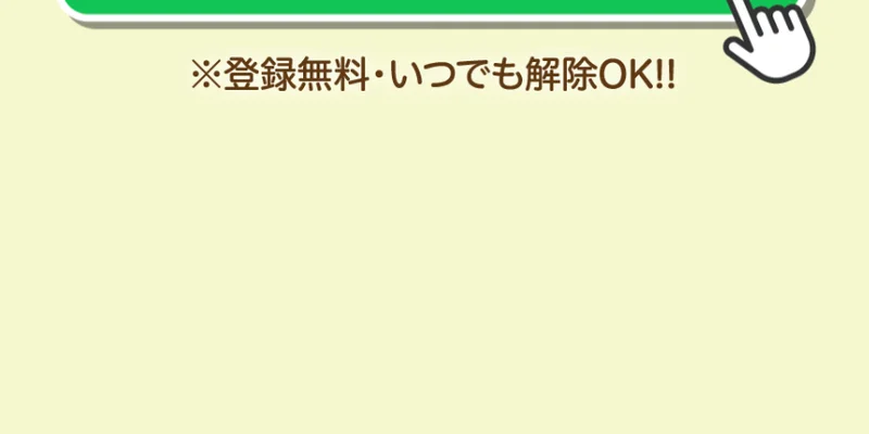 LINEでお仕事を見るボタンと、登録無料・いつでも解除OKと書かれたズバリ診断の登録案内